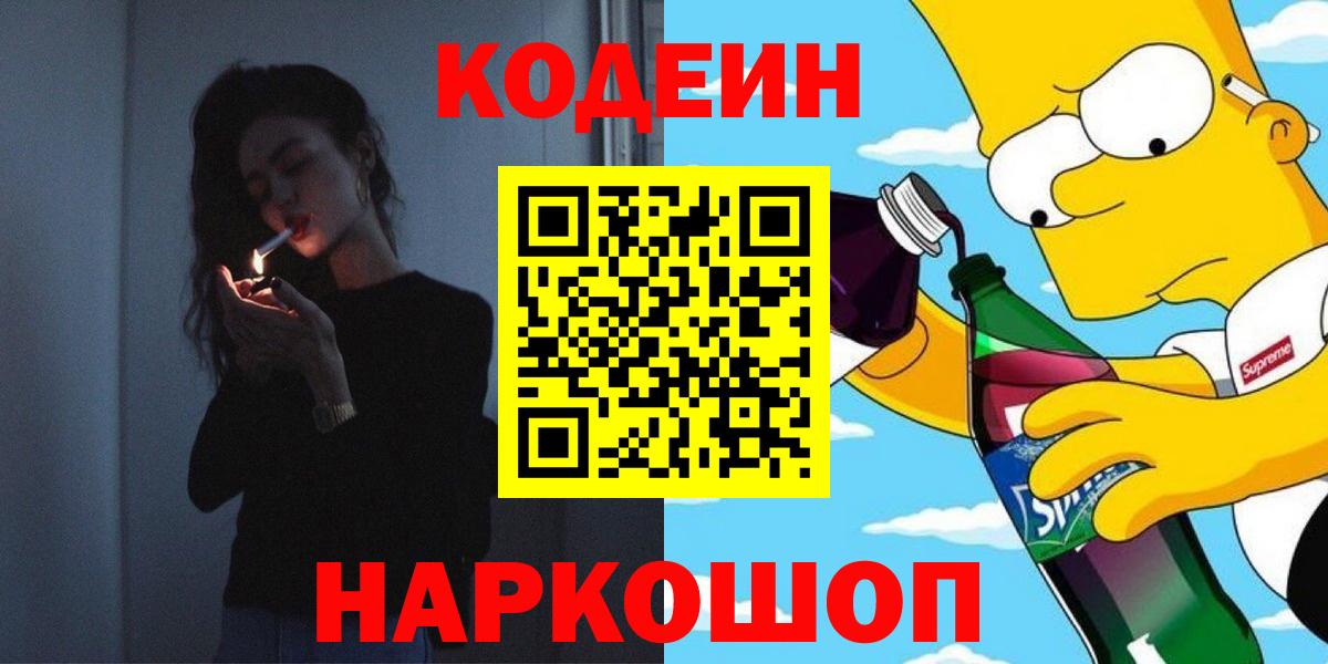 Codein напиток Lean (лин) Благодарный